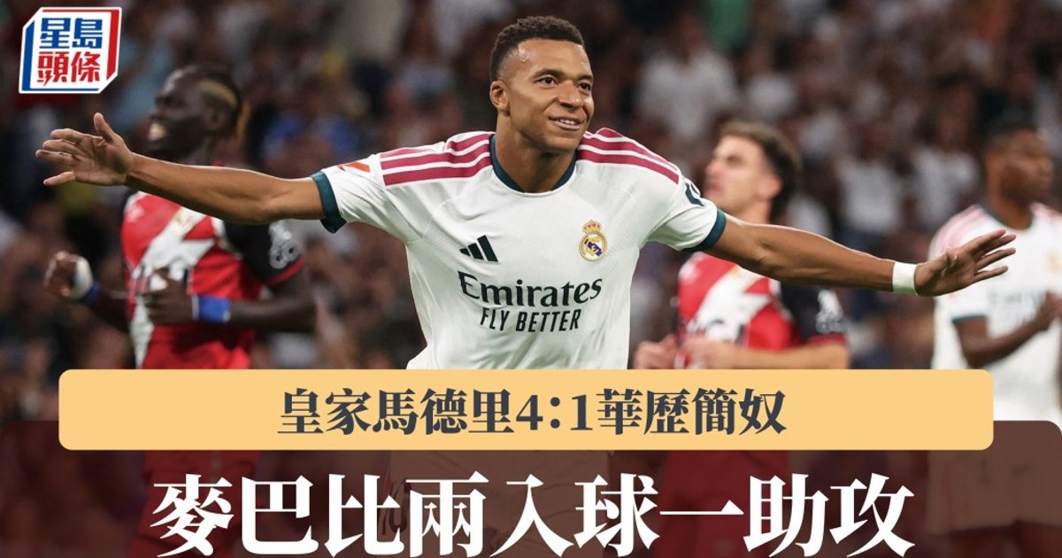 西甲｜麥巴比兩入球一助攻 皇馬4：1輕取華歷簡奴