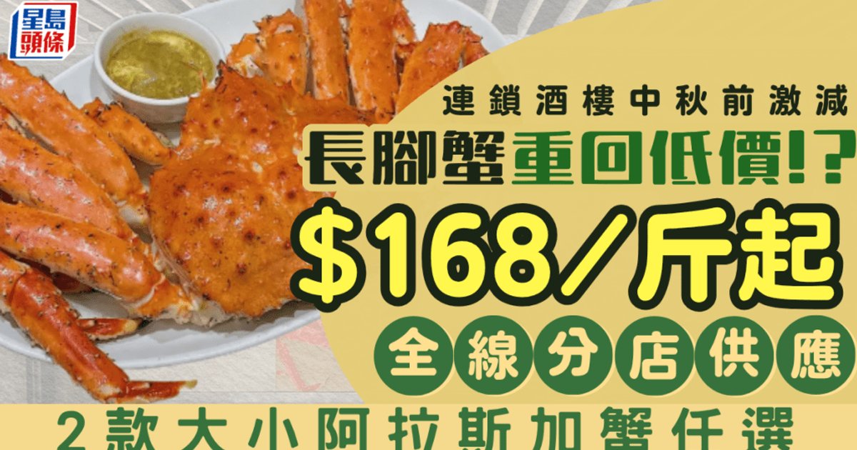 海港酒家阿拉斯加長腳蟹開季!最新優惠低至$168/斤 大小兩款靚蟹任君選擇