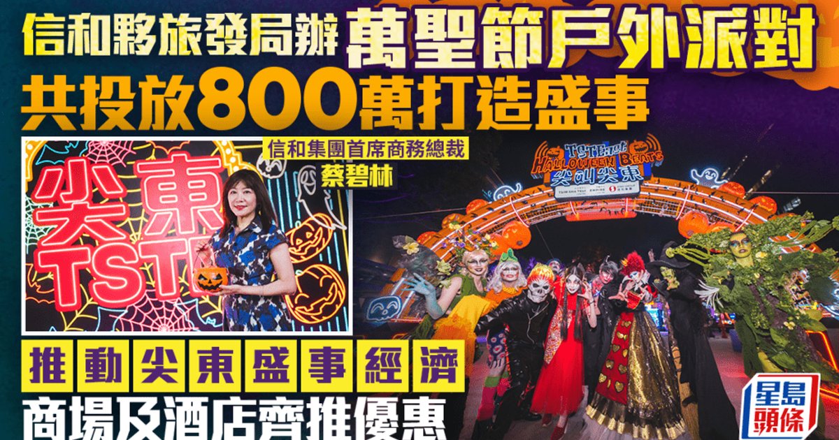 信和夥旅發局辦萬聖節戶外派對 共投放800萬打造盛事 推動尖東盛事經濟