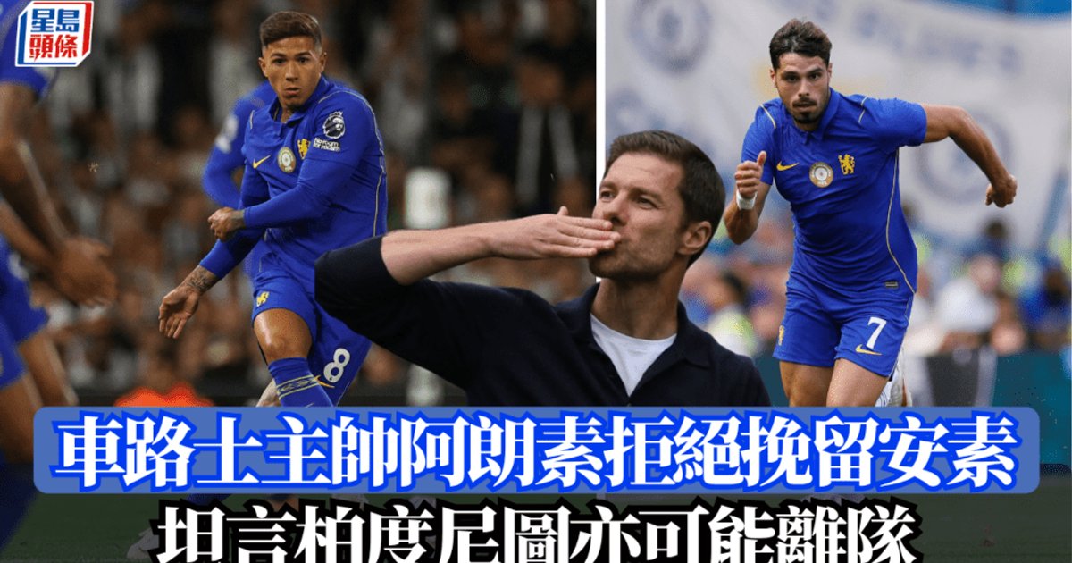 英超｜切尔西主帅阿朗素拒绝挽留安素 坦言佩德罗内托亦可能离队