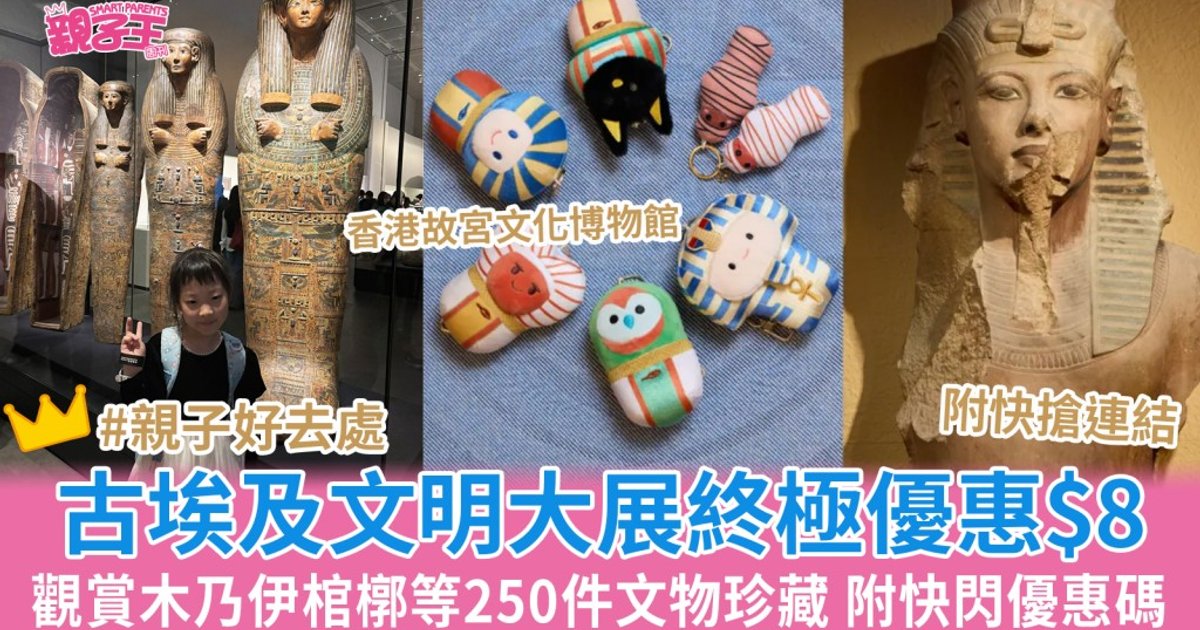 香港故宮古埃及文明大展劈價至$8 暑假尾班車最後機會