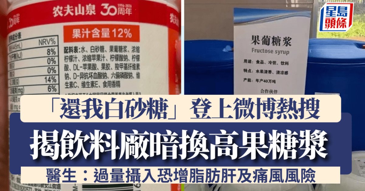 健康陷阱|「還我白砂糖」微博熱搜 踢爆飲品標榜無蔗糖實為高果糖漿