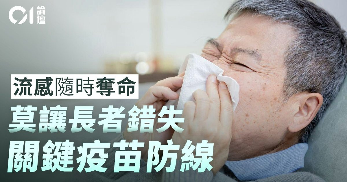 長者流感重症死亡率近八成:疫苗政策應走向「精準送達」
