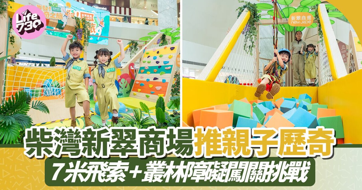 柴湾新翠商场推亲子历奇活动 7米飞索与丛林障碍迎开学 中秋化身嫦娥玉兔飞越月亮