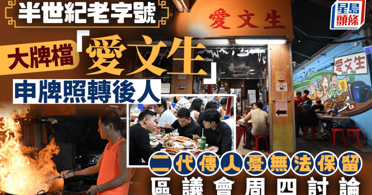 大牌檔「愛文生」申牌照轉後人 二代傳人憂無法保留 區議會周四討論