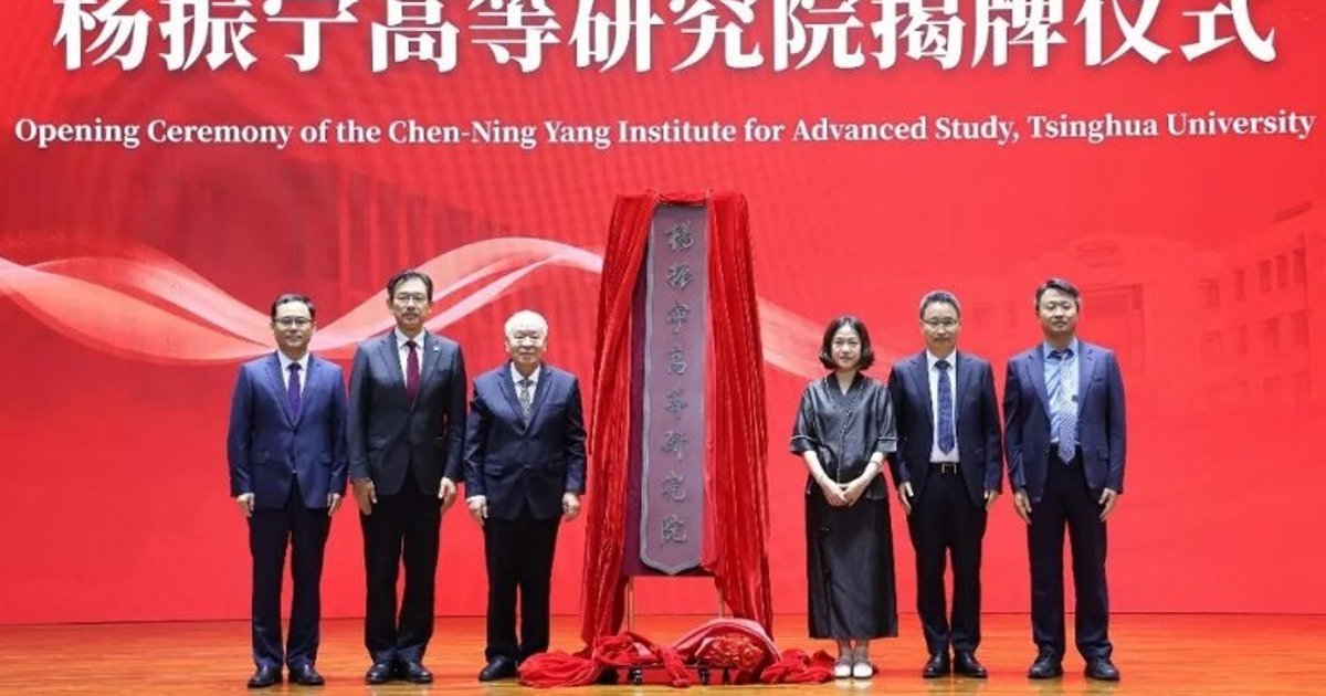 清華大學楊振寧高等研究院揭牌 遺孀翁帆出席儀式