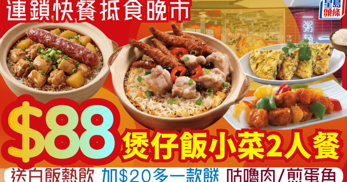 一粥麵晚市推煲仔飯小菜2人餐 $88歎臘味滑雞或鳳爪排骨煲