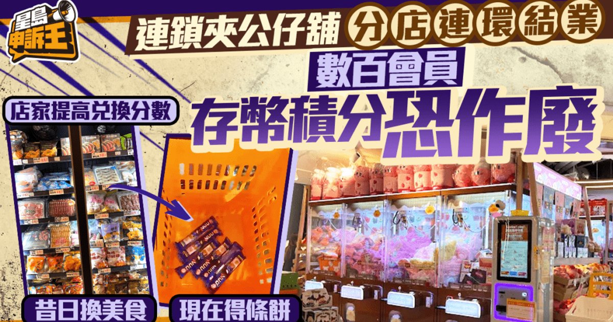 連鎖夾公仔店結業潮 數百會員積分恐作廢 損失近十萬