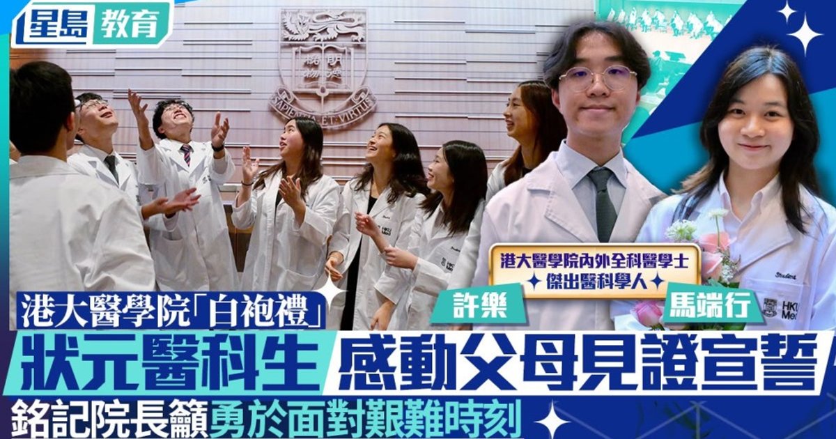 港大醫學院白袍禮2026|逾330位醫科新生宣讀日內瓦宣言 狀元體會責任與使命