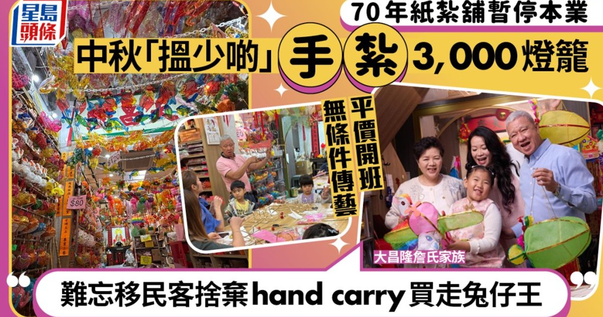 油麻地七十年紙紮老字號「大昌隆」中秋堅持手紮燈籠  工作坊傳授逾五百人