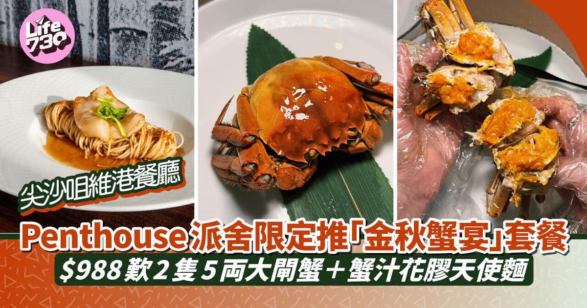 尖沙咀Penthouse派舍限定推「金秋蟹宴」套餐 $988叹2只江苏大闸蟹＋蟹汁花胶天使面