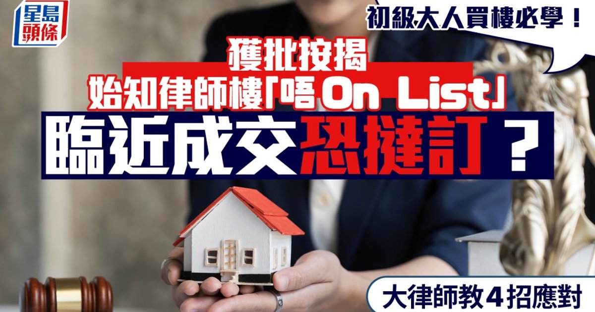 新手买房必看！批了按揭才知律师楼不合规 大律师提醒临近成交或面临违约风险