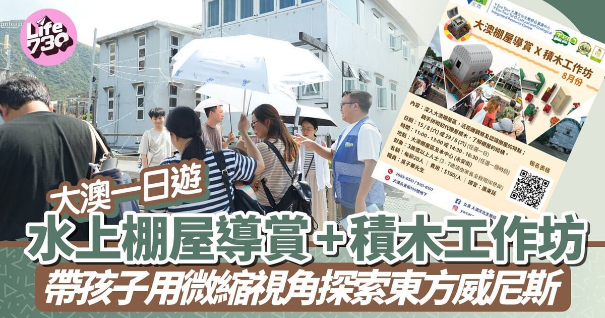 大澳棚屋导赏积木工作坊 亲子体验东方威尼斯