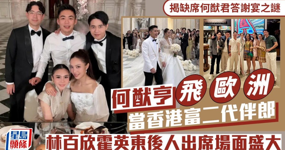 揭缺席何猷君答谢宴之谜 何猷亨飞欧洲当香港富二代伴郎 林百欣霍英东后人出席场面盛大