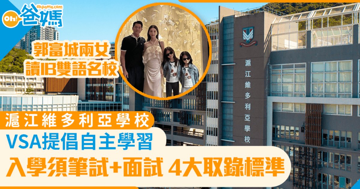 郭富城两女就读VSA IB名校 每年学费近40万 校方录取须通过四关考核