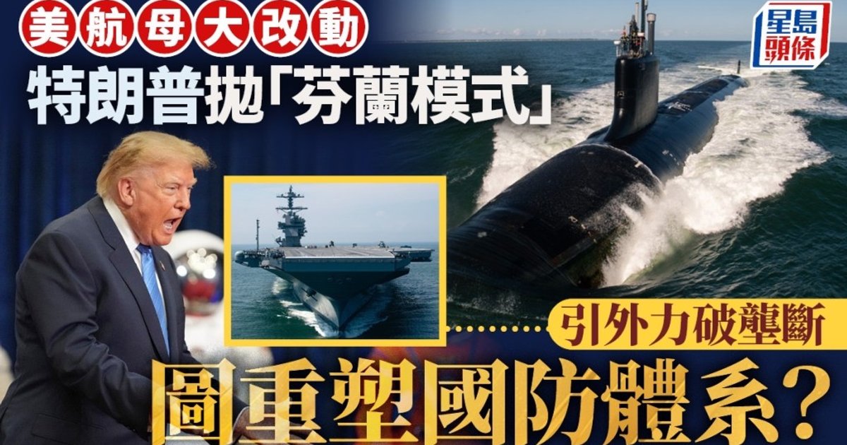 特朗普拋「芬蘭模式」撼美造船壟斷