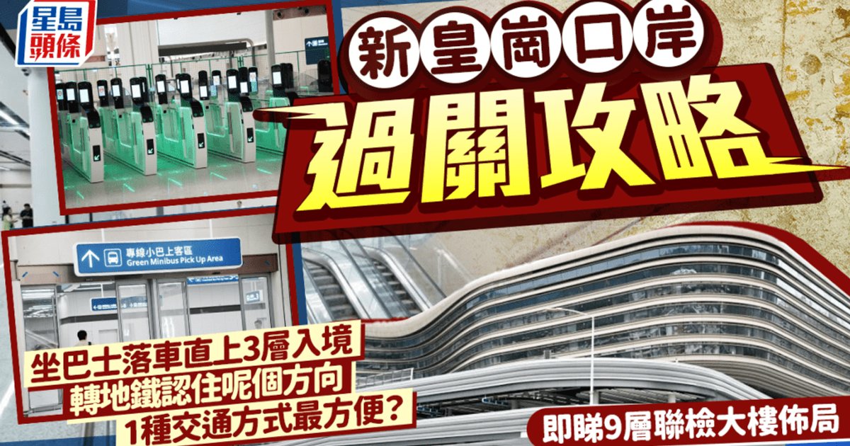 新皇崗口岸過關攻略|9層聯檢大樓啟用 巴士/小巴直上3層 5分鐘「刷臉」入深圳