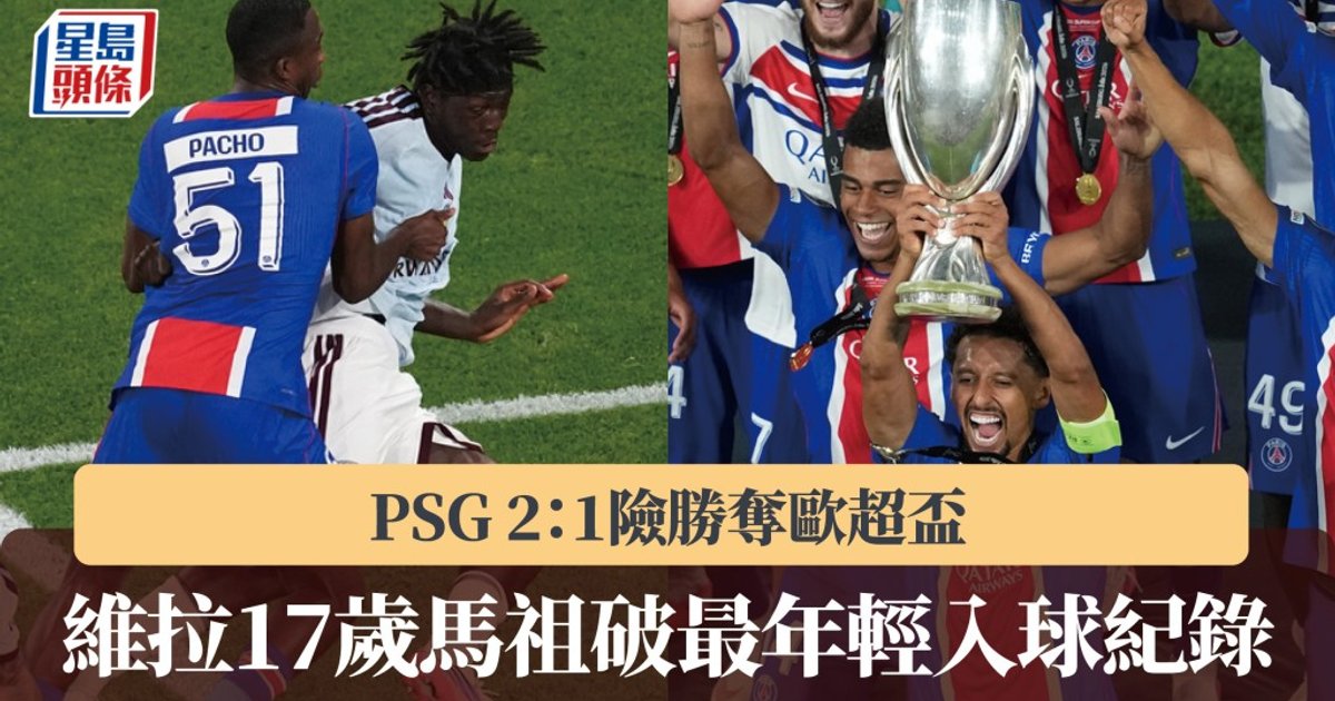 PSG 2:1險勝阿士東維拉　成功衛冕歐洲超級盃