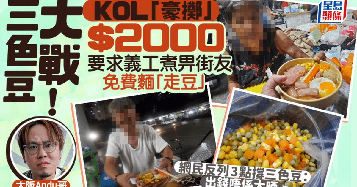 KOL大阪Andy哥嫌弃无家者免费面食要放三色豆　豪掷2000元要求走豆惹公愤