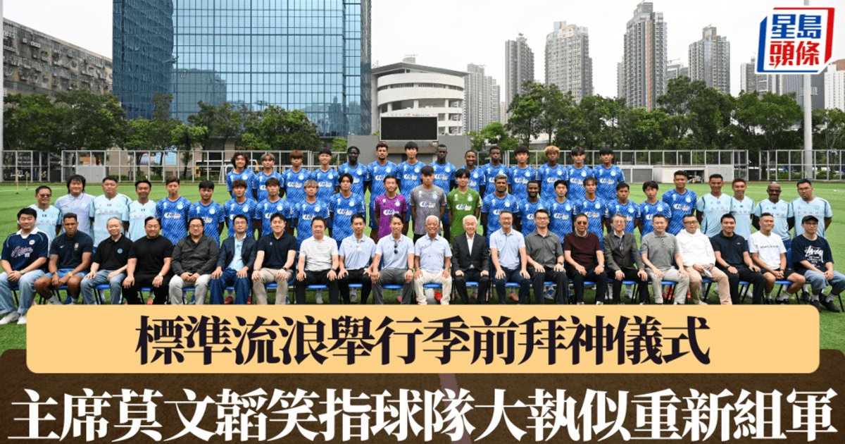 港超联|标准流浪举行季前拜神仪式 主席莫文韬笑指球队大换血似重新组队