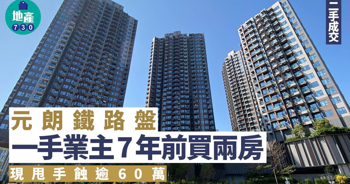 元朗铁路盘两房户持货7年蚀逾60万 期内贬值7.5%
