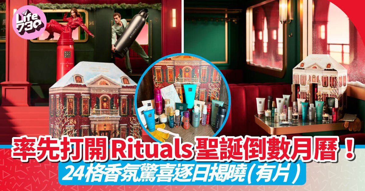 Rituals圣诞倒数月历在港开售 24格逐日拆礼