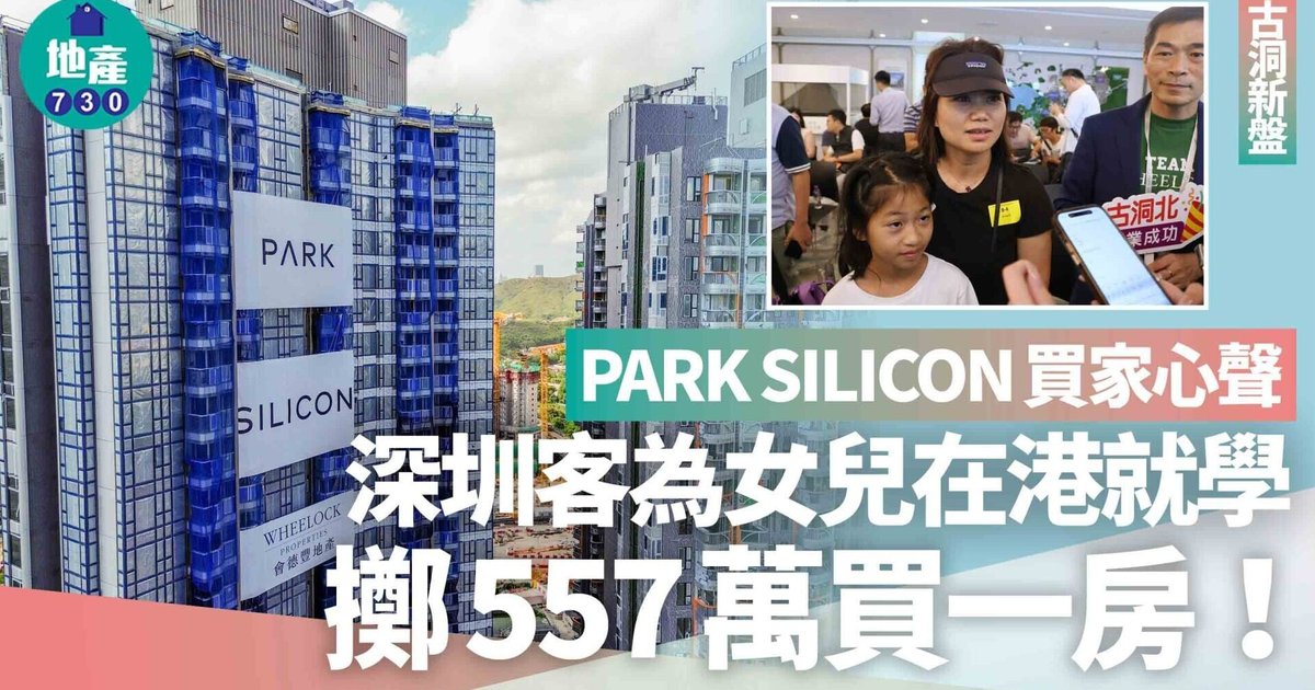 古洞北PARK SILICON第2期首輪發售 深圳客557萬購入一房單位
