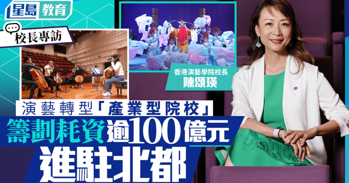 演藝學院料耗逾百億建北都新校舍 校長陳頌瑛：正蛻變為產業型院校︱校長專訪
