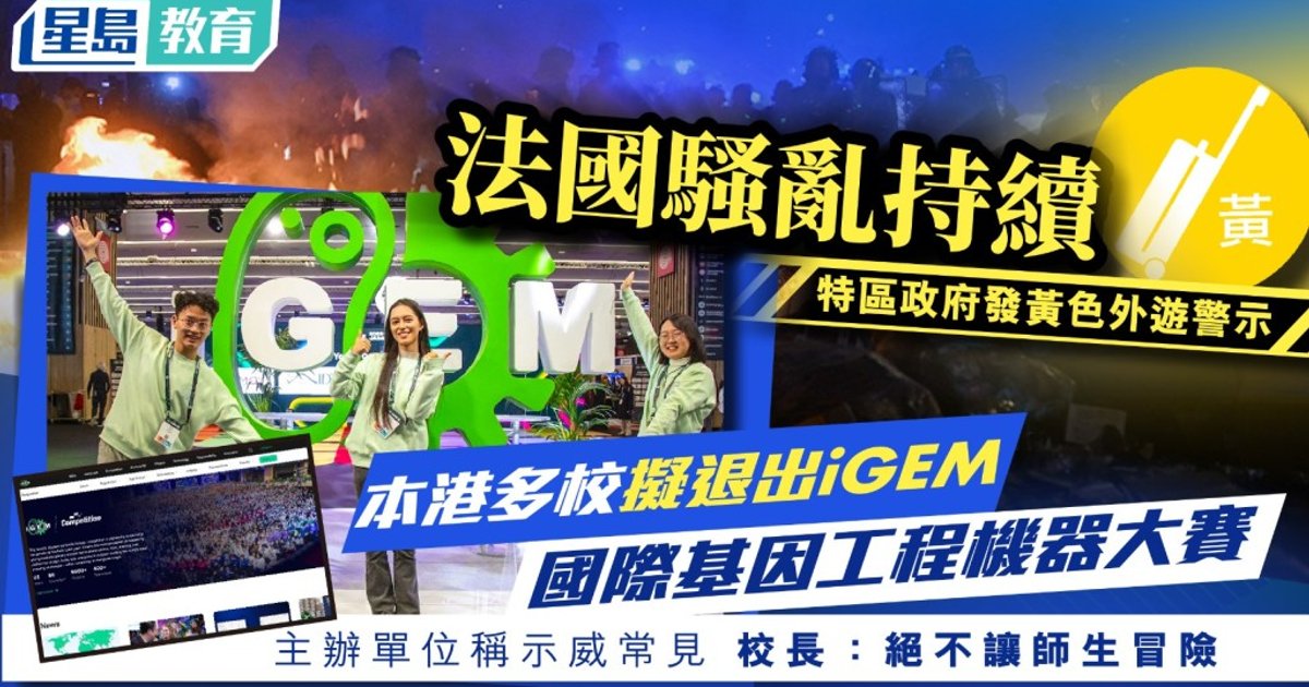 法國局勢惡化 港校擬退出巴黎iGEM賽事