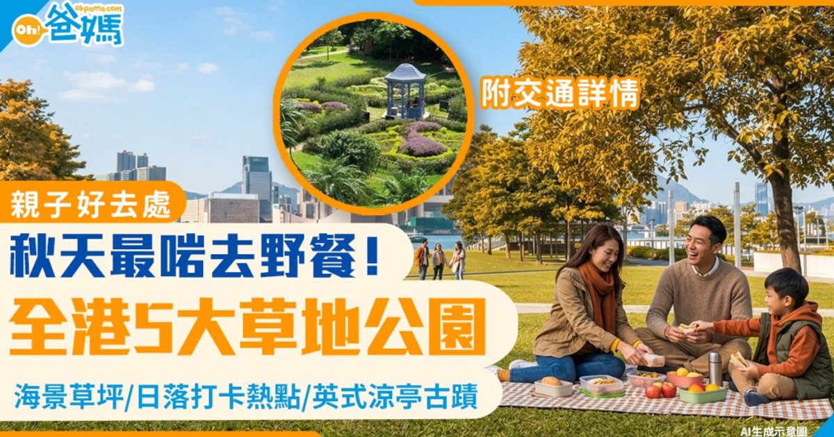 5大野餐好去處推介!全港草地公園最適合秋天一家大細去玩