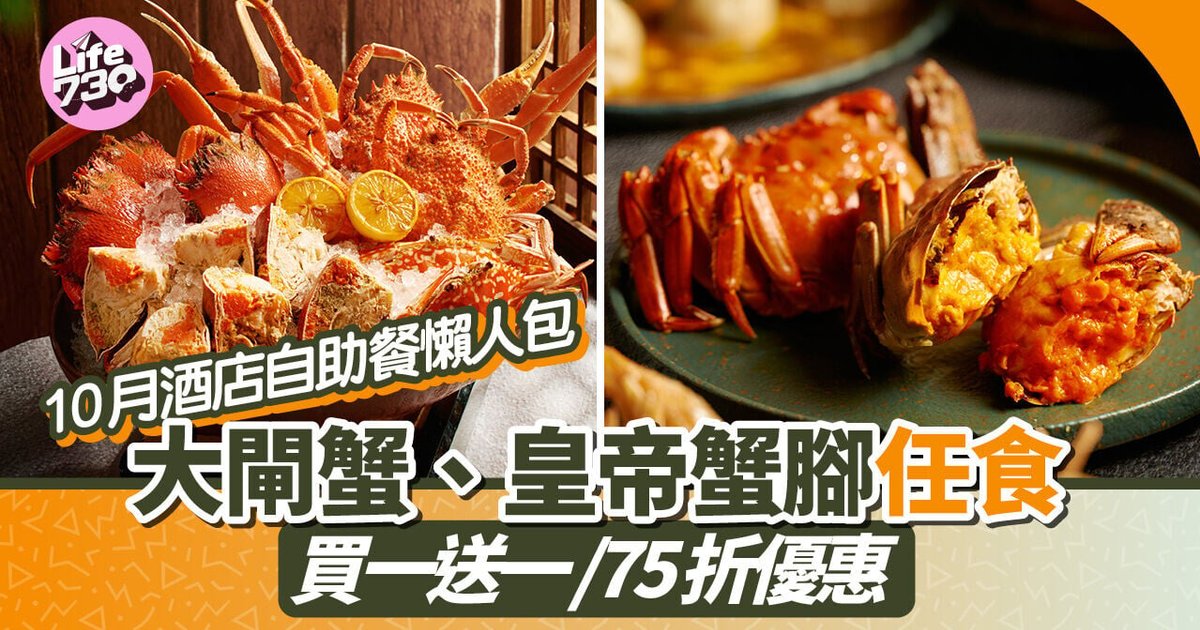 10月酒店自助餐推介:大閘蟹、皇帝蟹腳任食 買一送一、75折優惠