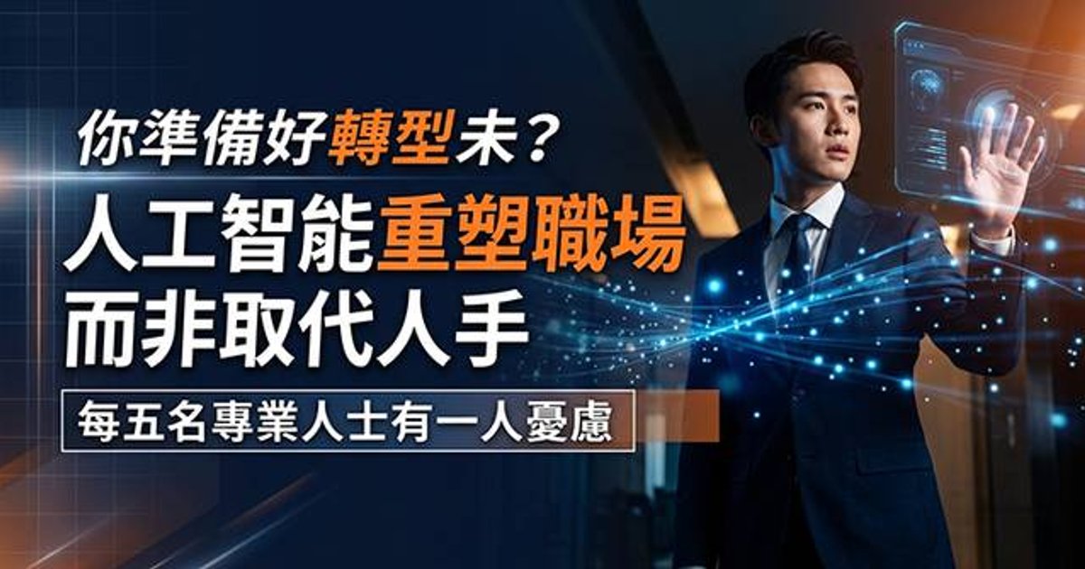 调查显示AI重塑亚洲职场而非取代人手 香港专业人士对前景最悲观