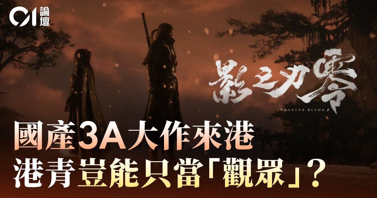 國產3A大作《影之刃零》落戶香港——可為青年開闢創意之路?