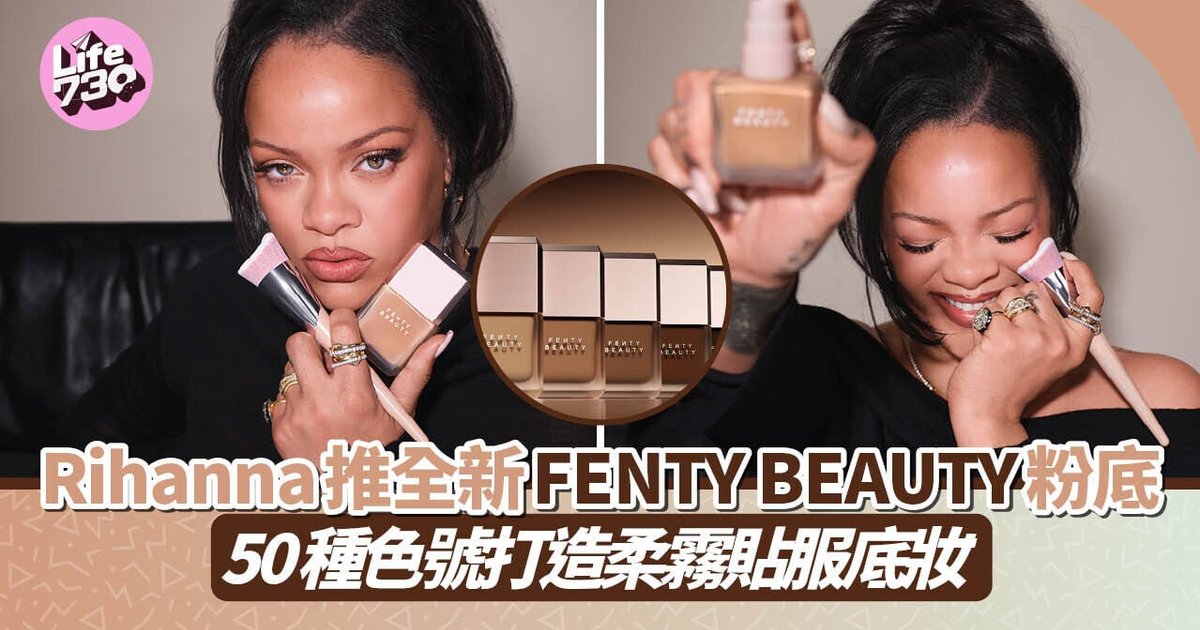 Rihanna推全新Fenty Beauty粉底 50種色號打造柔霧貼服底妝