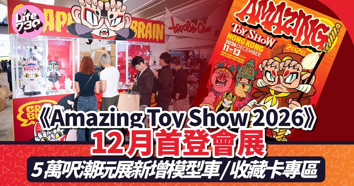 《Amazing Toy Show 2026》12月首登會展　5萬呎潮玩展新增模型車/收藏卡專區