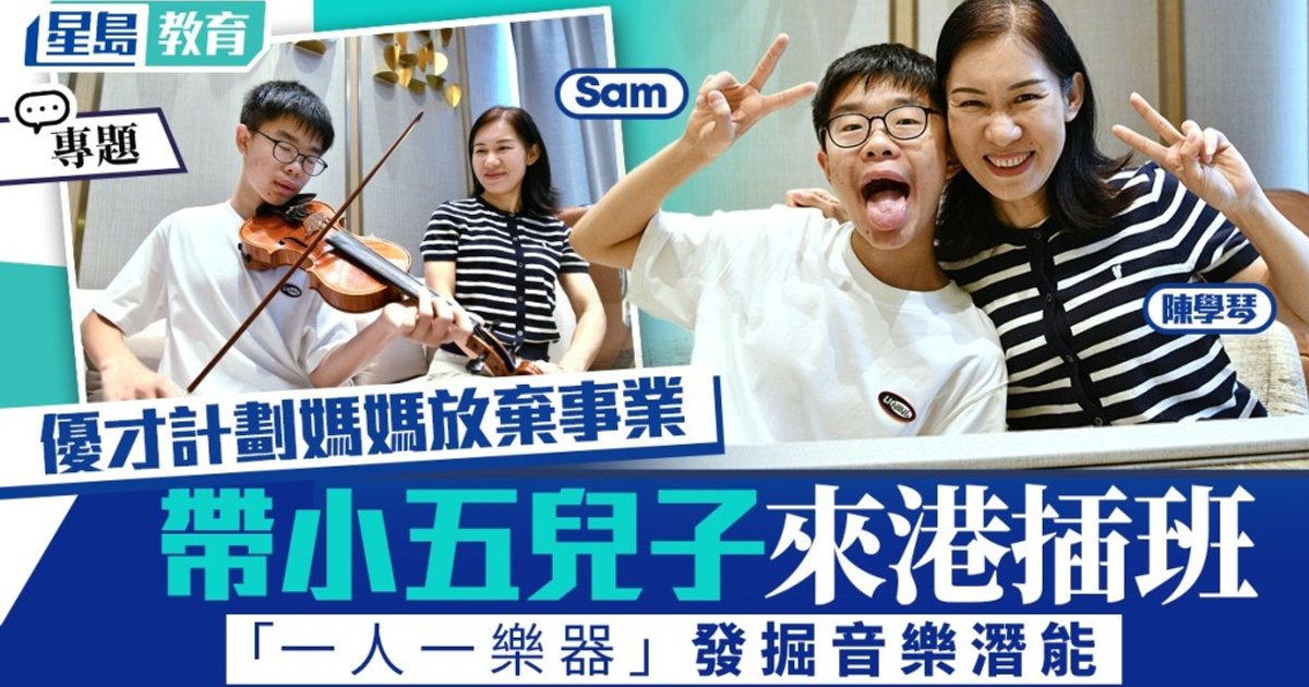 Shanghai Mother Relocates Son to Hong Kong Through Talent Scheme, Uncovering Musical Potential