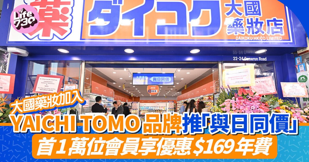 大国药妆登港一周年 加入YAICHI TOMO品牌推出「与日同价」优惠