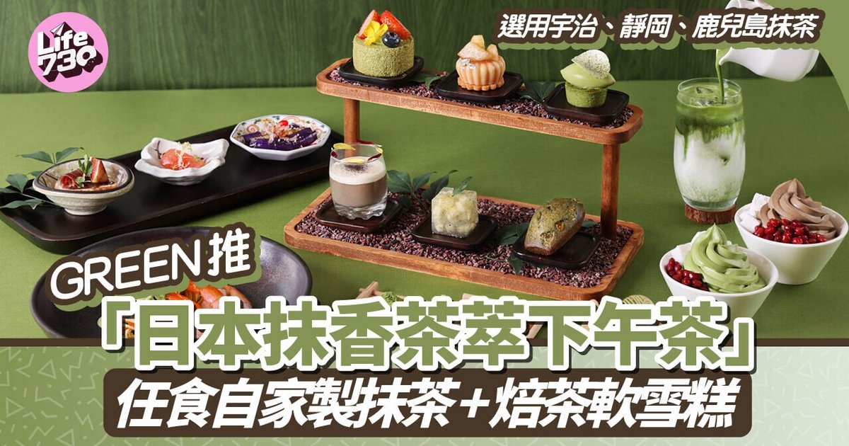 唯港荟GREEN推日式抹茶下午茶 可无限享用软雪糕