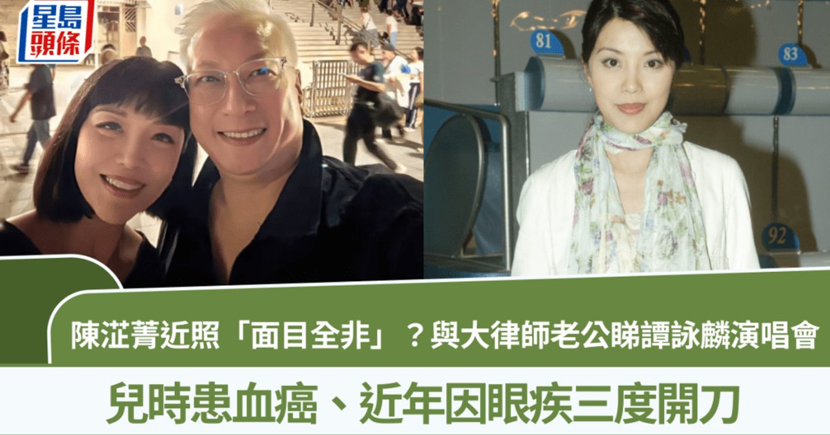57岁前TVB金牌司仪陈淽菁看谭咏麟演唱会 被指“面目全非”健康曾亮红灯