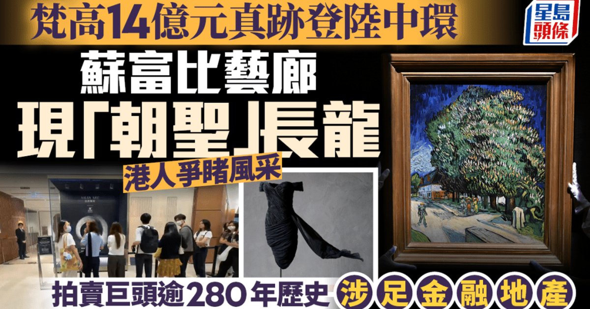 梵高14亿港元真迹亮相中环 苏富比艺廊掀"朝圣"人潮