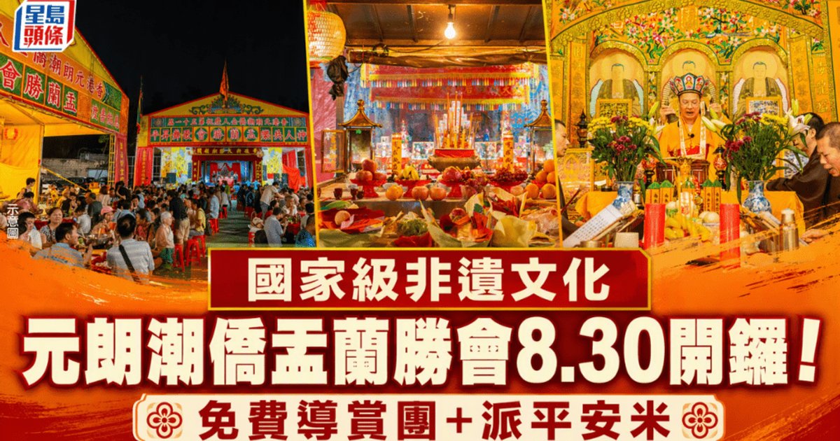 元朗潮侨盂兰胜会月底开幕 国家级非遗文化 免费竹棚导赏团传承传统
