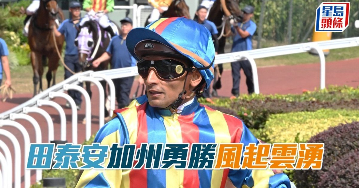 田泰安停賽期滿復出　週三沙田泥地夜賽力爭頭馬