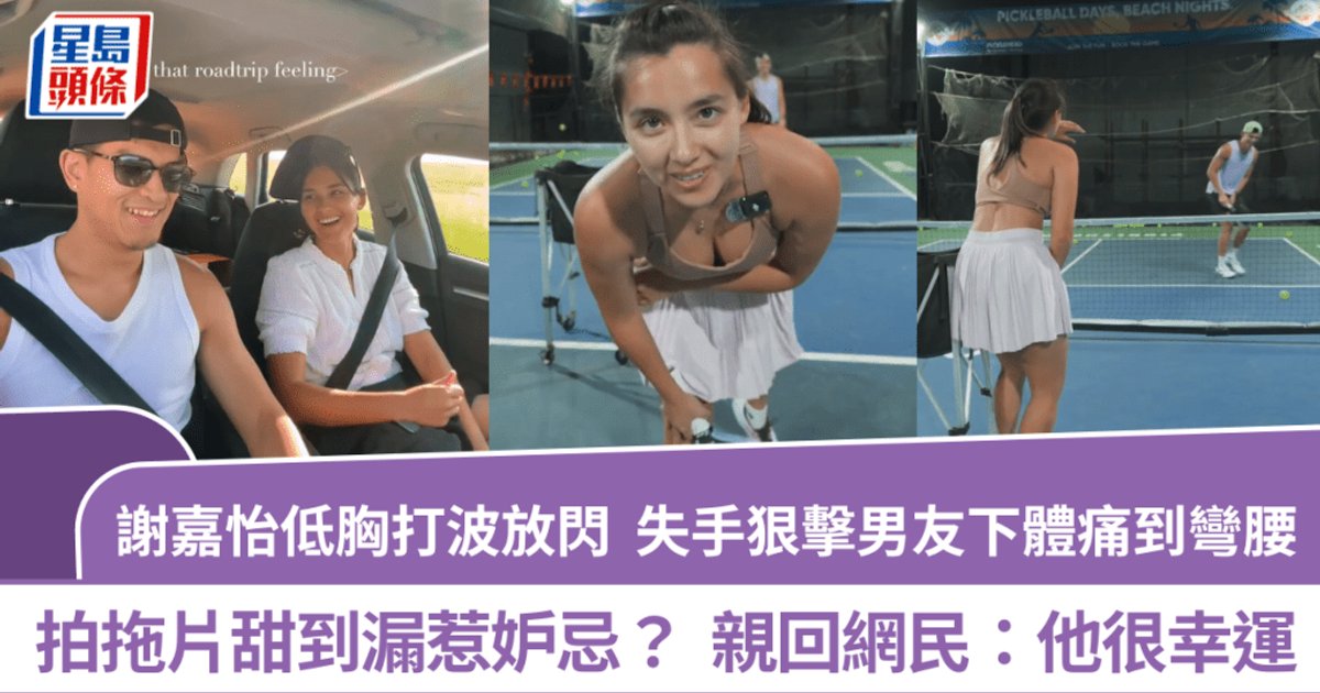 前港姐谢嘉怡穿低胸装打波失手击中男友下体 甜蜜视频引发网民羡慕