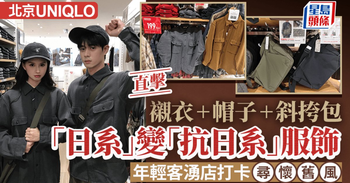 北京優衣庫工裝衫爆紅 年輕客湧店玩懷舊打卡