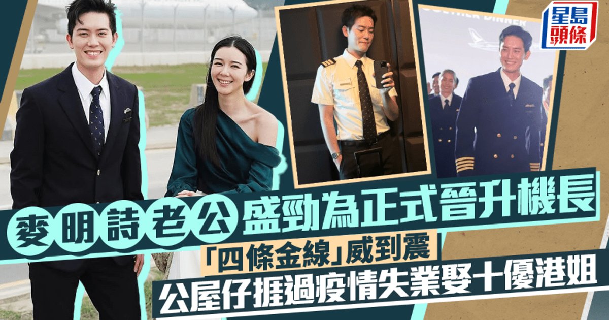 麦明诗丈夫盛劲为晋升机长 “四条金线”实现飞天梦