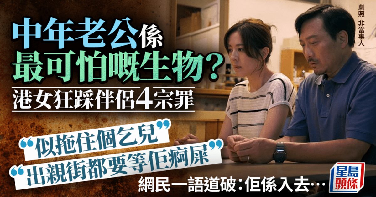 港女Threads數中年丈夫4宗罪 惹婚姻兩性熱議