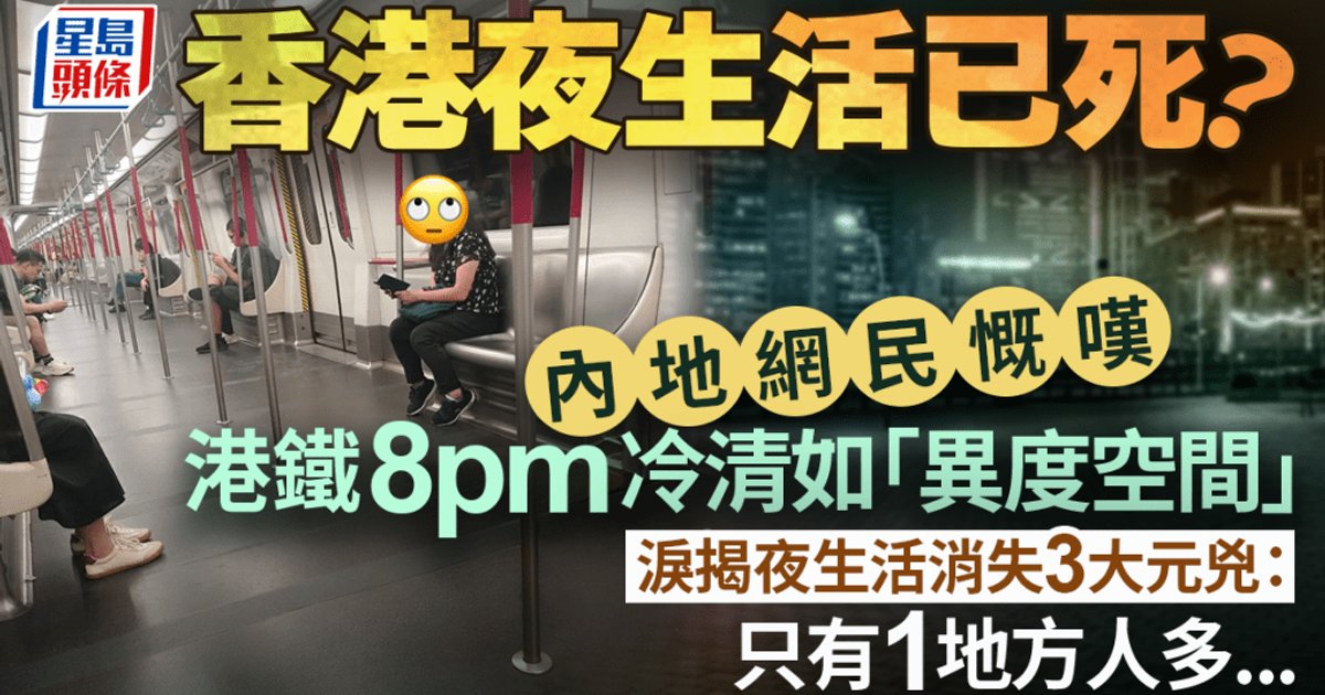 晚上8點港鐵變「異度空間」?內地網民嘆香港夜生活集體消失