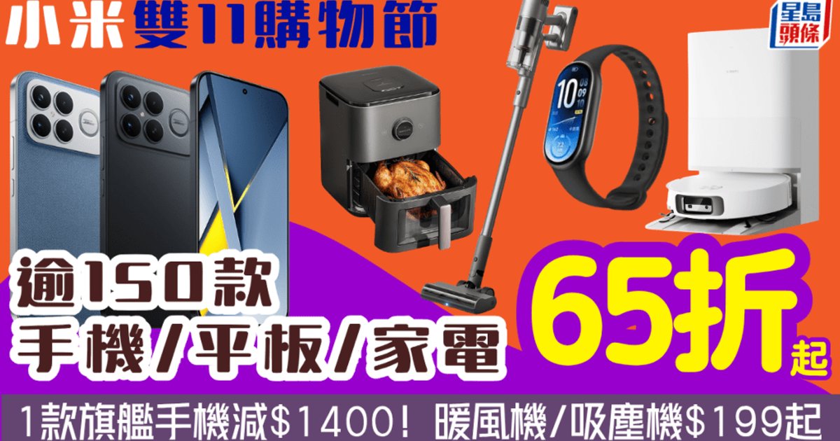 小米双11购物节|逾150款产品低至65折 旗舰手机减$1400优惠