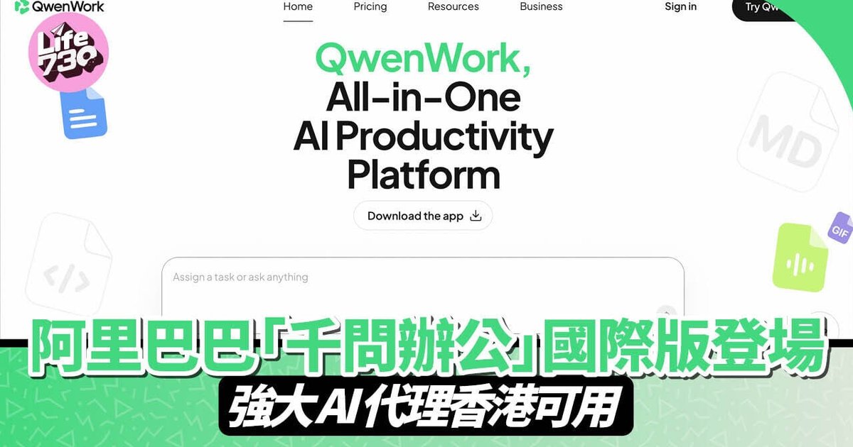 阿里推「千問辦公」國際版 攻全球AI智能體市場