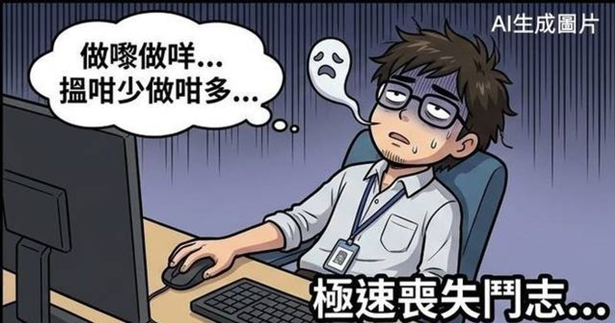打工仔叹工资低于新同事及“能力差”跳槽旧同事 网民劝:打工勿认真